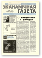 Нацыянальная эканамічная газета, 43 (149) 1995