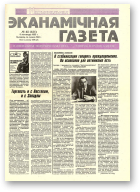 Нацыянальная эканамічная газета, 45 (151) 1995
