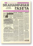 Нацыянальная эканамічная газета, 46 (152) 1995