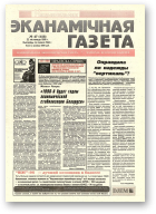 Нацыянальная эканамічная газета, 47 (153) 1995
