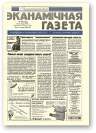 Нацыянальная эканамічная газета, 48 (154) 1995