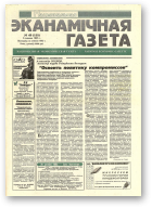 Нацыянальная эканамічная газета, 49 (155) 1995