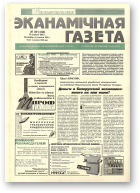 Нацыянальная эканамічная газета, 50 (156) 1995
