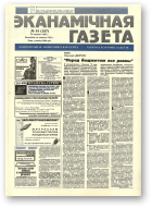 Нацыянальная эканамічная газета, 51 (157) 1995
