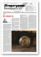 Літаратурная Беларусь, 10 (230) 2025