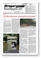 Літаратурная Беларусь, 09 (229) 2025