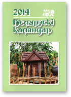 Беларускі каляндар, 2014