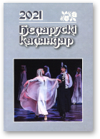 Беларускі каляндар, 2021