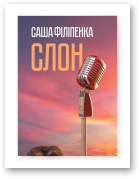 Філіпенка Саша, Слон