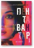 Шуканаў Арцём, Пентаквантар, кніга першая