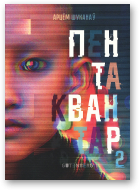 Шуканаў Арцём, Пентаквантар, кніга другая