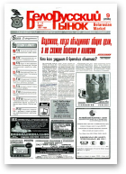 Белорусский рынок, 9 (236) 1997