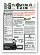 Белорусский рынок, 21 (247) 1997