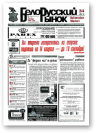 Белорусский рынок, 34 (261) 1997