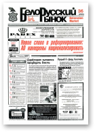 Белорусский рынок, 36 (263) 1997