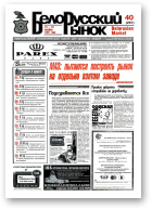 Белорусский рынок, 40 (267) 1997