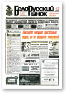 Белорусский рынок, 42 (269) 1997