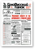 Белорусский рынок, 43 (270) 1997