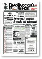 Белорусский рынок, 44 (271) 1997