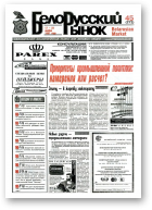 Белорусский рынок, 45 (272) 1997