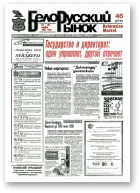 Белорусский рынок, 46 (273) 1997