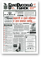 Белорусский рынок, 47 (274) 1997