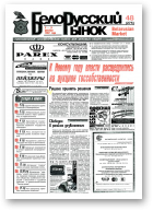 Белорусский рынок, 48 (275) 1997