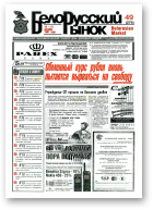 Белорусский рынок, 49 (276) 1997