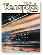 Беларусь (часопіс), 1 (565) 1986