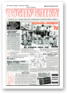 Рэспубліка, 183-184 (2126-2127) 1999