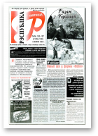 Рэспубліка, 186-187 (2129-2130) 1999