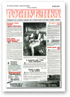 Рэспубліка, 224 (2167) 1999