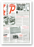 Рэспубліка, 293 (2236) 1999