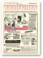 Рэспубліка, 58-59 (2001-2002) 1999