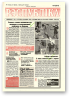 Рэспубліка, 76 (2019) 1999