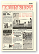 Рэспубліка, 82 (2025) 1999