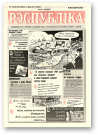 Рэспубліка, 83-84 (2026-2027) 1999