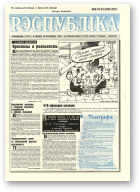 Рэспубліка, 93-94 (2036-2037) 1999