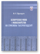 Прыгодзіч Мікалай, Беларуская мова і мовазнаўства