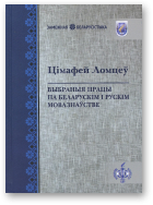 Ломцеў Цімафей, Выбраныя працы па беларускім і рускім мовазнаўстве