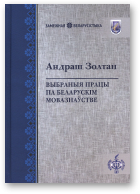 Золтан Андраш, Выбраныя працы па беларускім мовазнаўстве