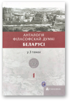Анталогія філасофскай думкі Беларусі, Т. 1