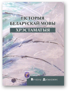 Гісторыя беларускай мовы. Хрэстаматыя