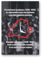 Республика Беларусь (1990-1996): от парламентской республики к авторитарному режиму