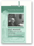 Дацкевіч Уладзімір, Маё жыццё ў Белавескай пушчы