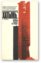 Белевич Антон, Хатынь, 2-е, переработ.