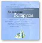 Шклярык Вадзім, Як гавораць беларусы