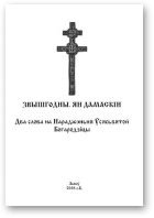 Дамаскін Ян, Два слова на Нараджэньня Ўсясьвятой Богародзіцы