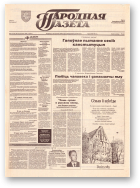 Народная газета, 214 (727) 1993