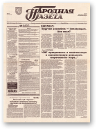 Народная газета, 252 (765) 1993